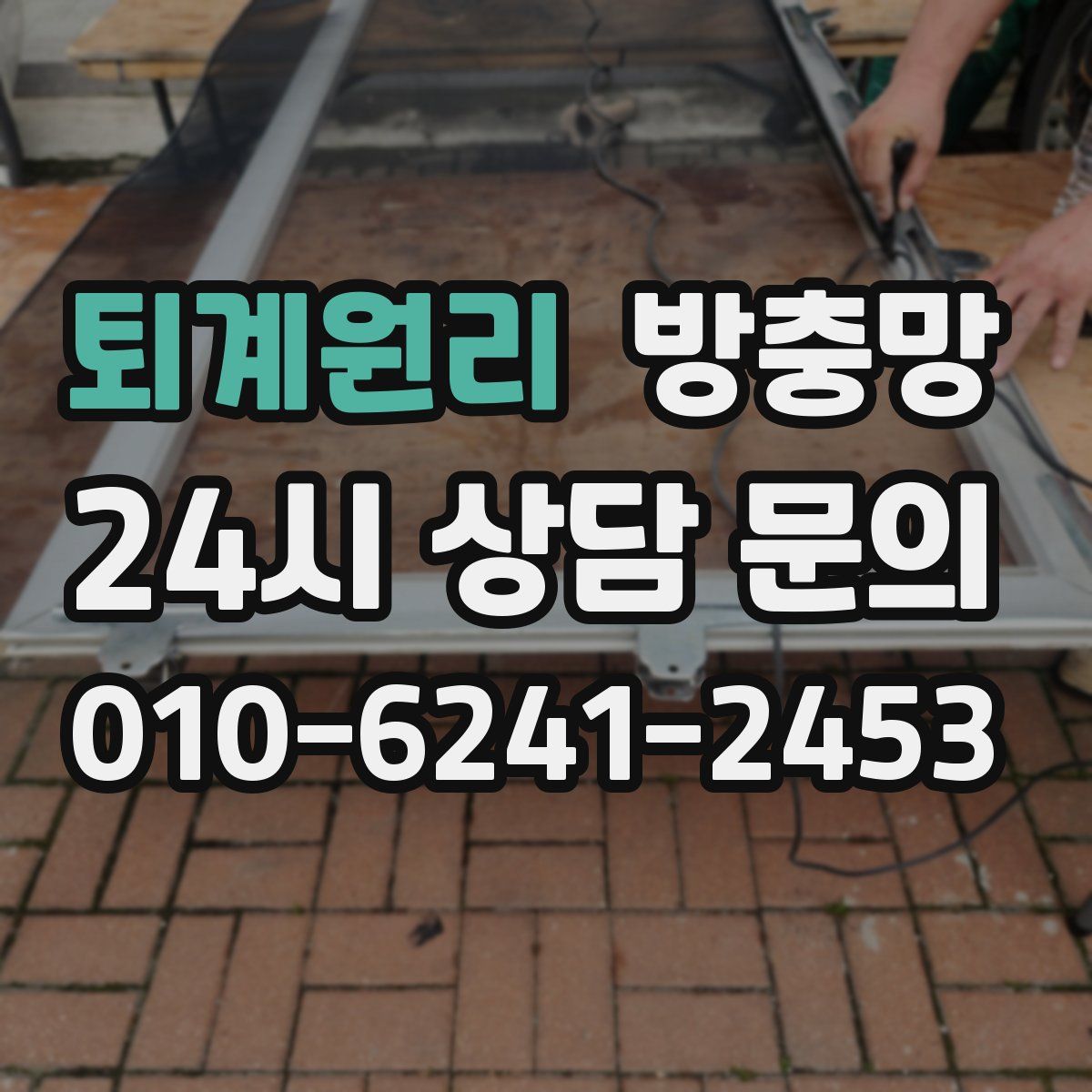 퇴계원리 방충망