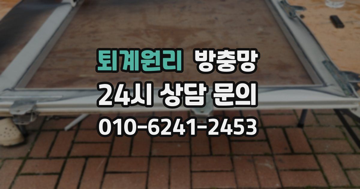 퇴계원리 방충망