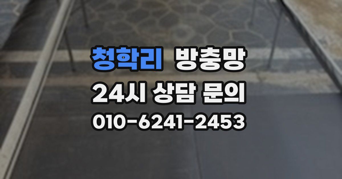 청학리 방충망