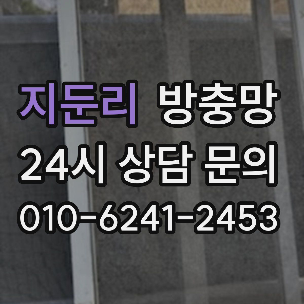지둔리 방충망