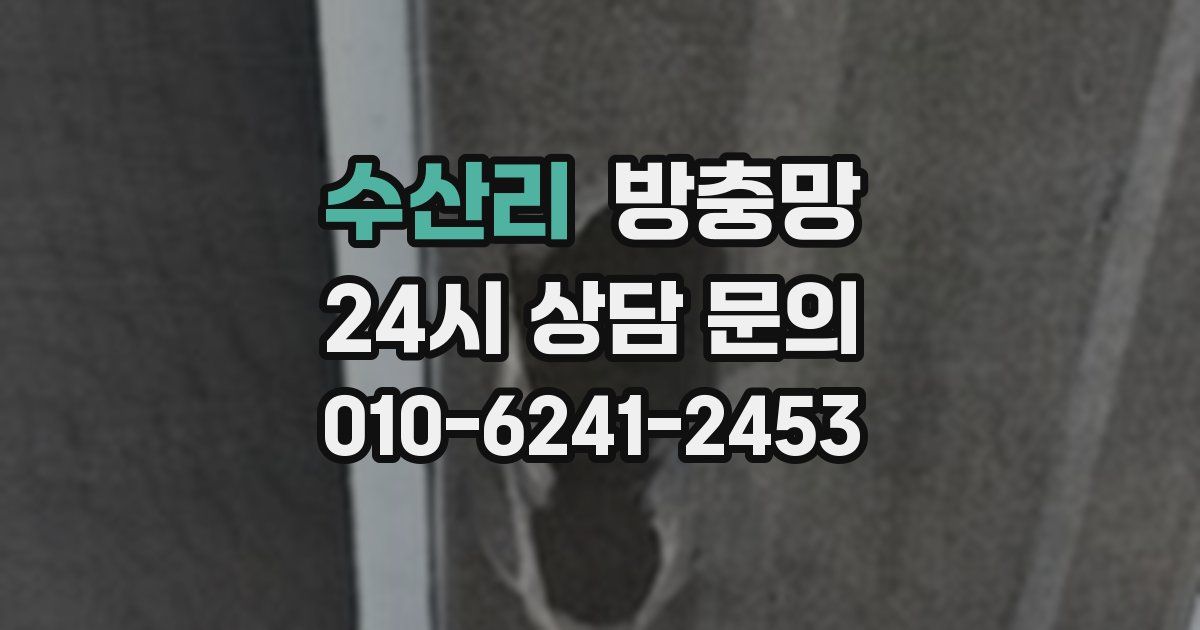 수산리 방충망