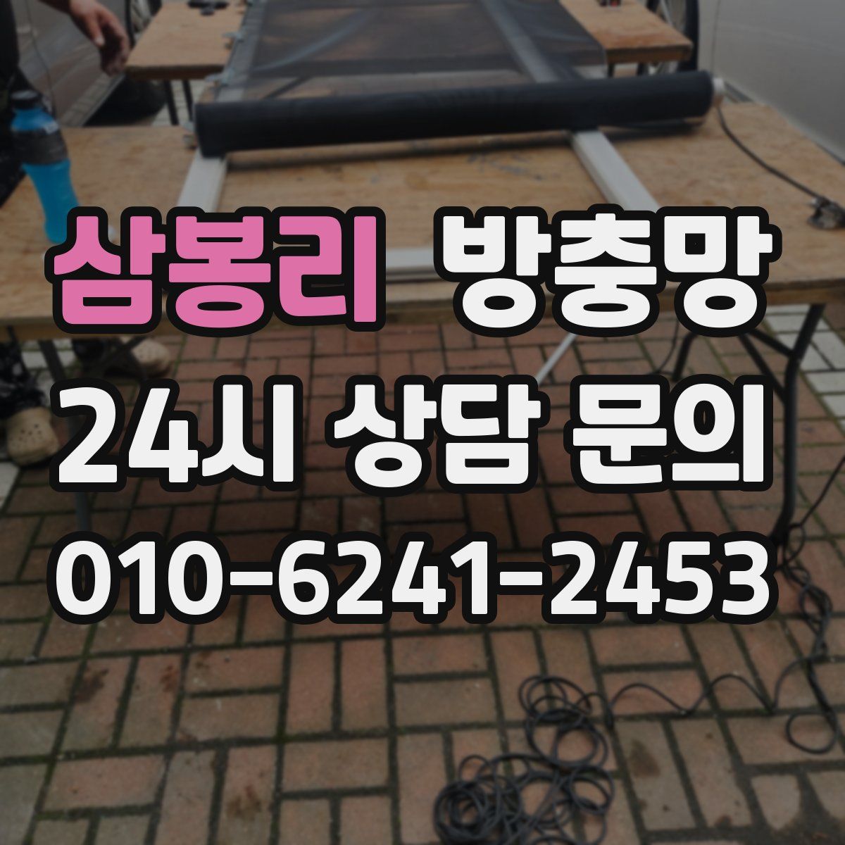 삼봉리 방충망