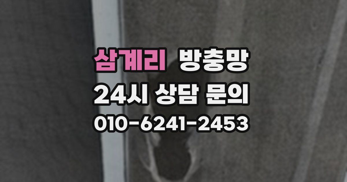 삼계리 방충망
