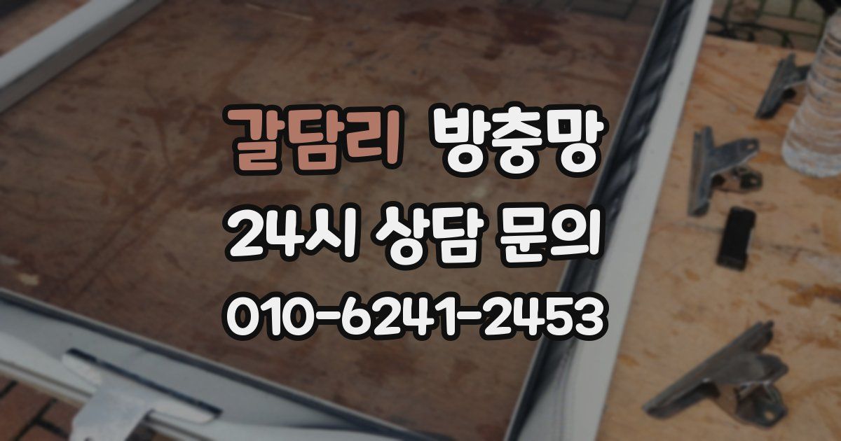 갈담리 방충망