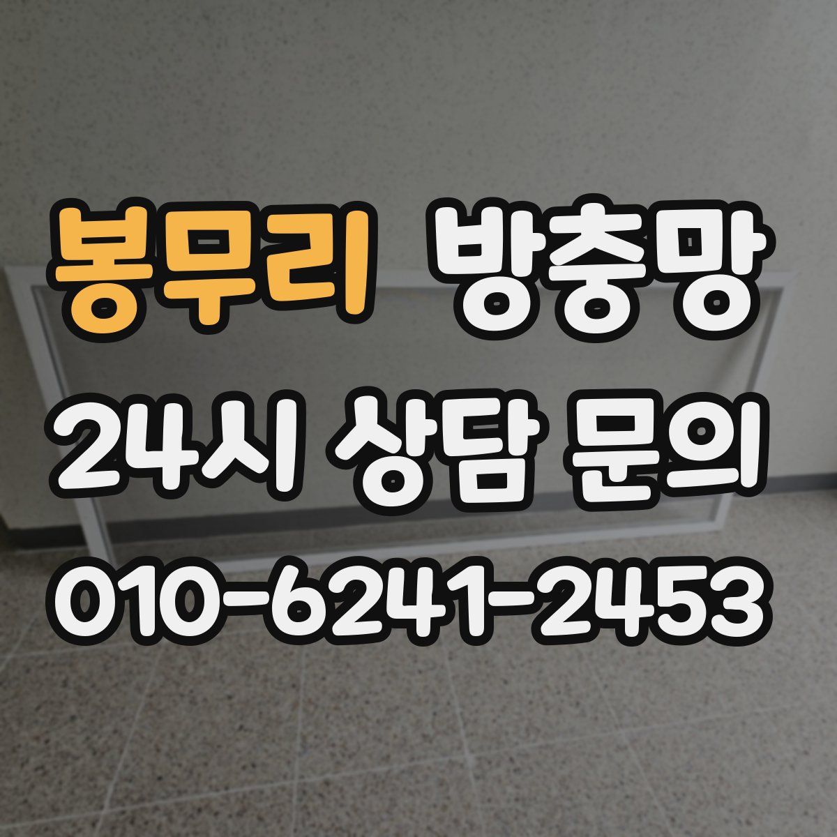 봉무리 방충망