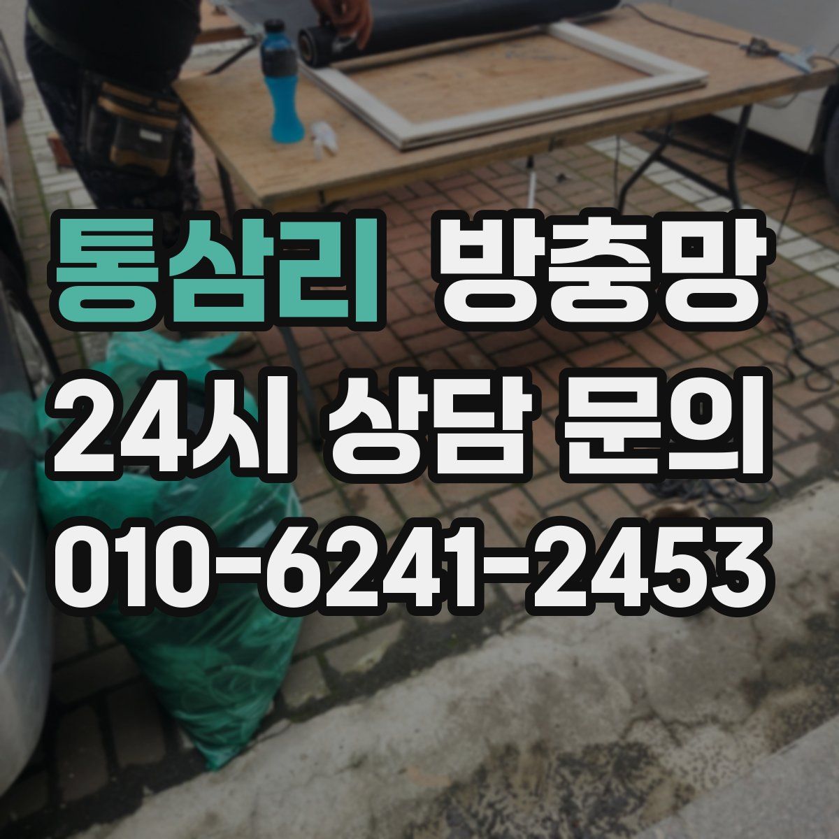 통삼리 방충망