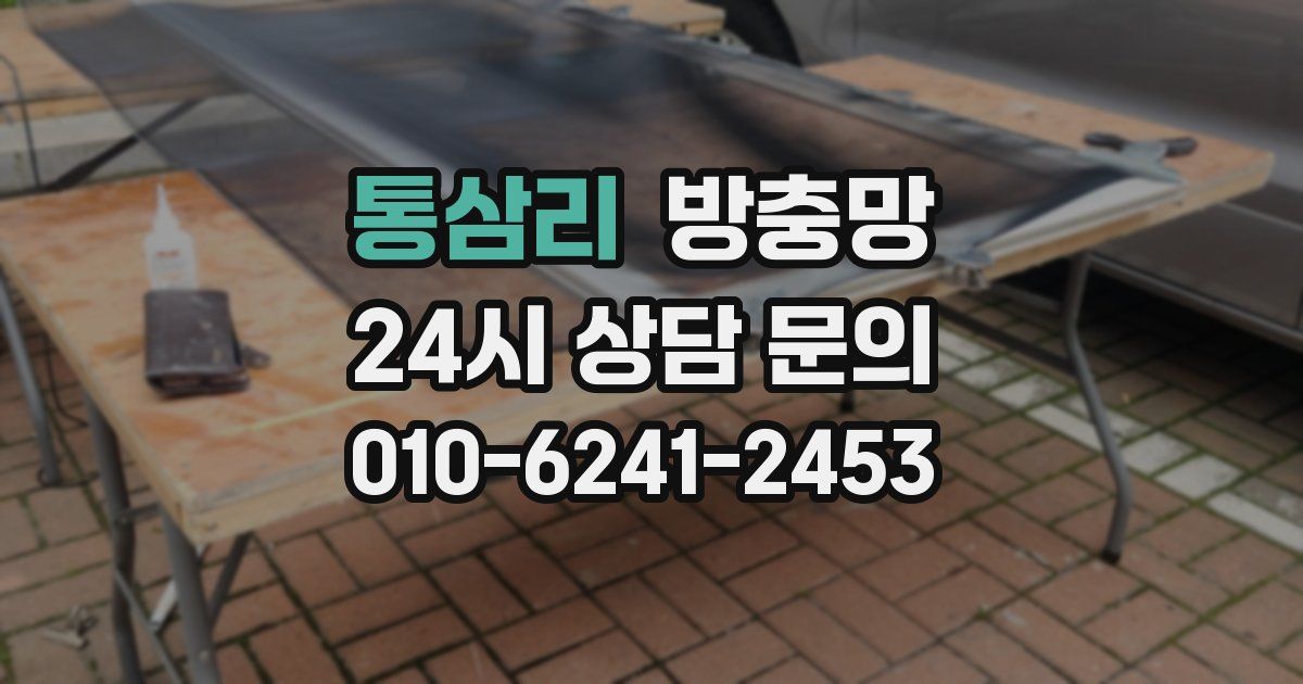 통삼리 방충망