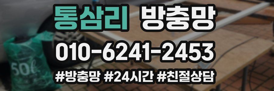 통삼리 방충망