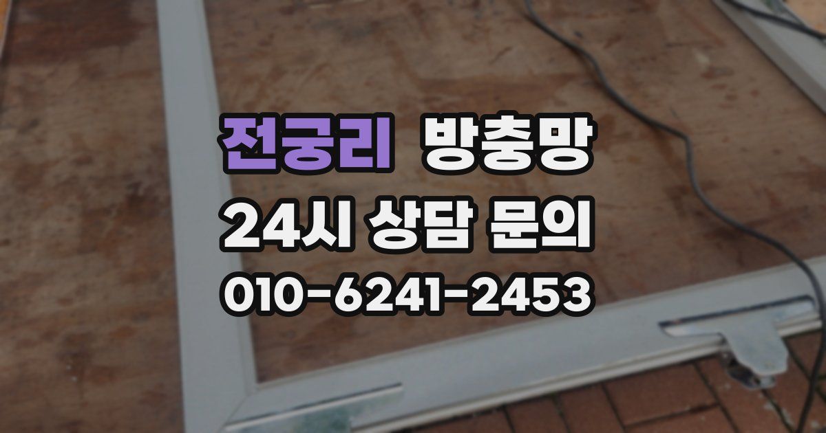 전궁리 방충망