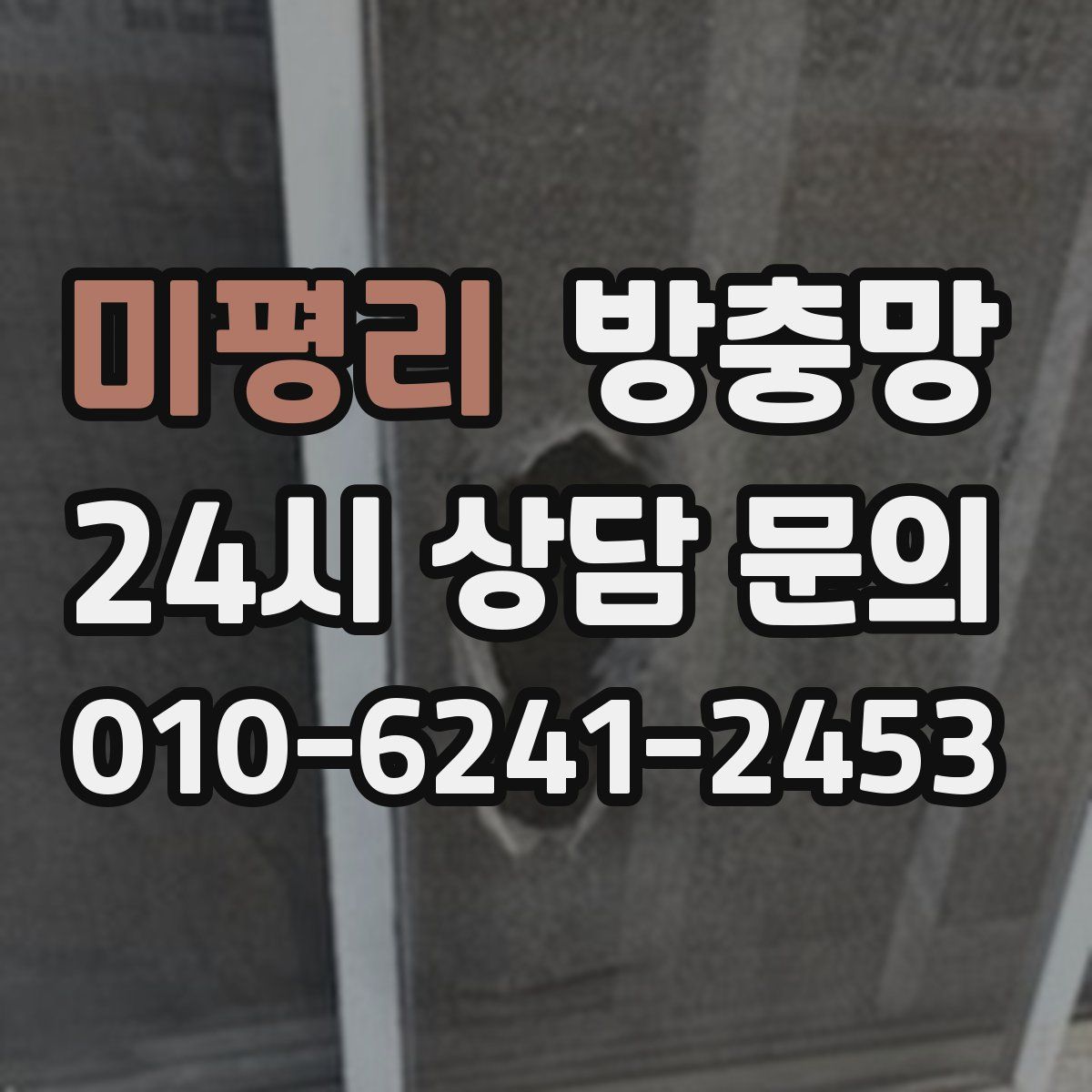 미평리 방충망