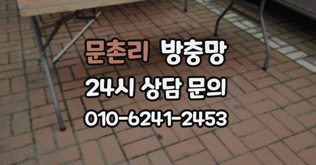 문촌리 방충망