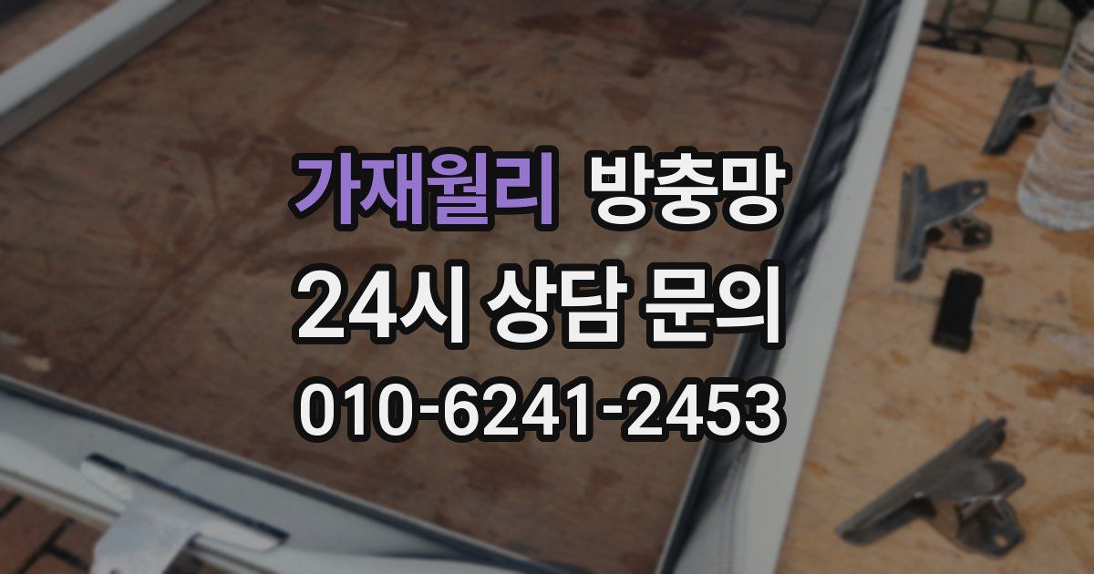 가재월리 방충망