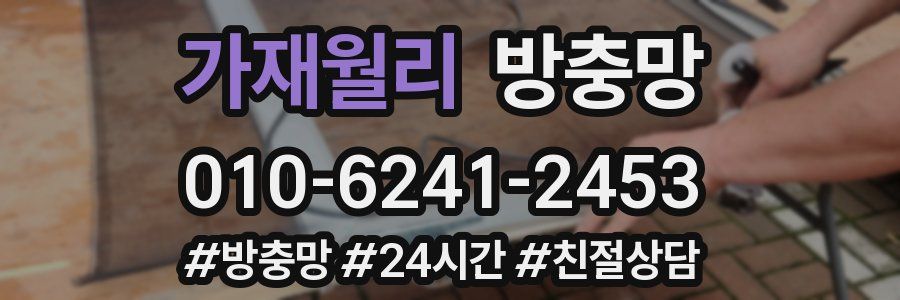 가재월리 방충망