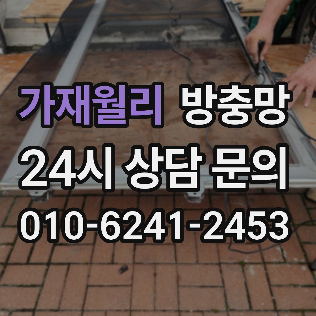 가재월리 방충망