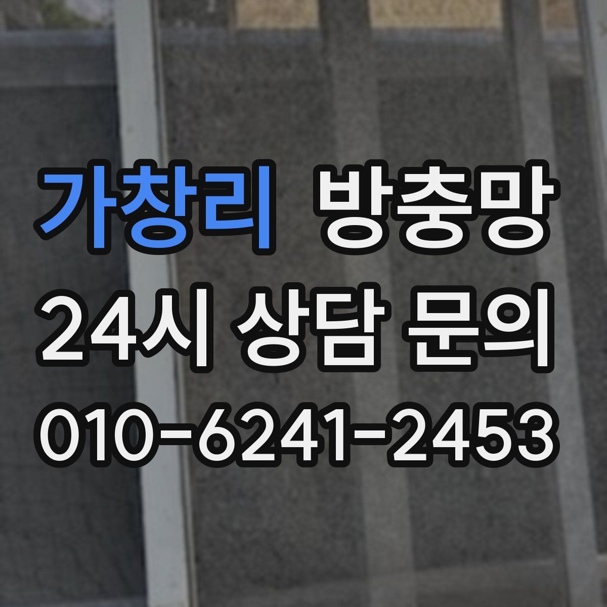 가창리 방충망