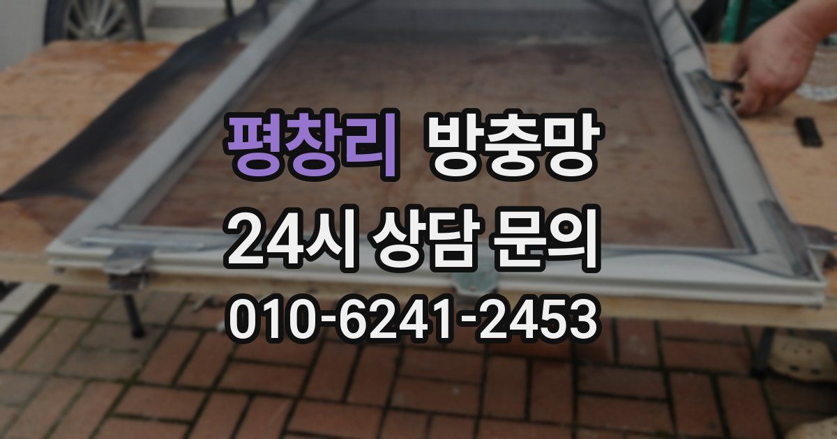 평창리 방충망