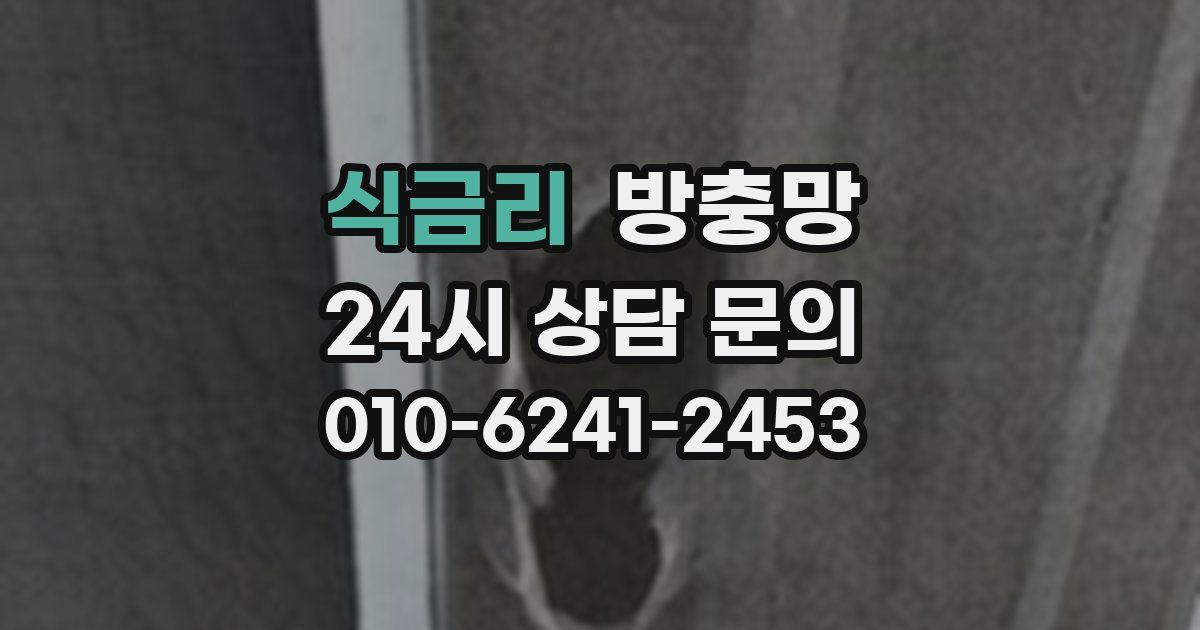 식금리 방충망