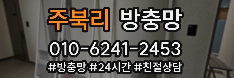 주북리 방충망