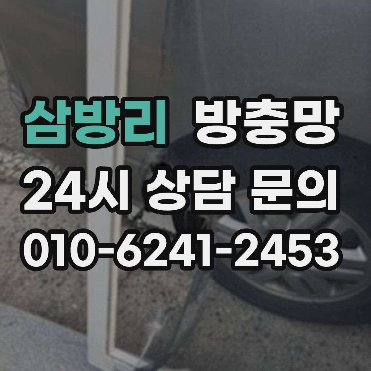 삼방리 방충망