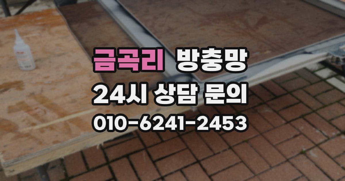 금곡리 방충망
