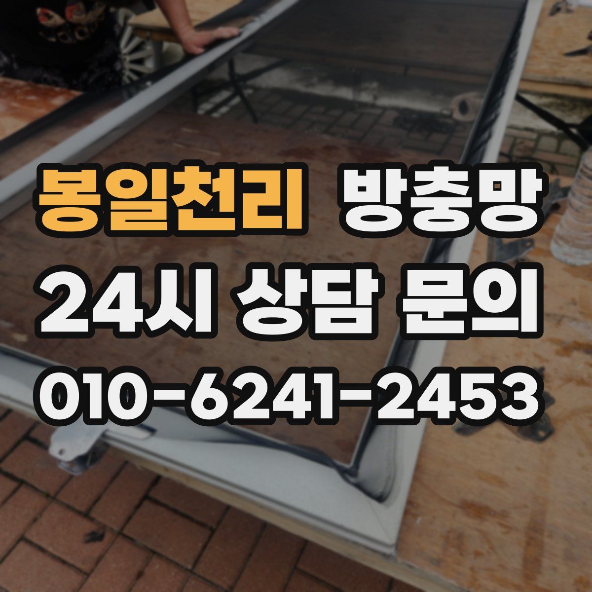 봉일천리 방충망