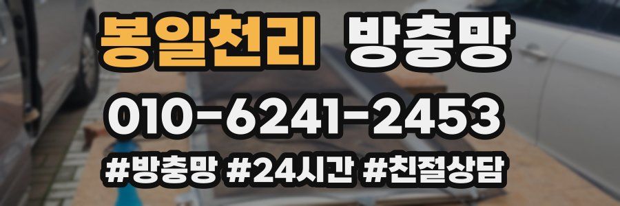 봉일천리 방충망