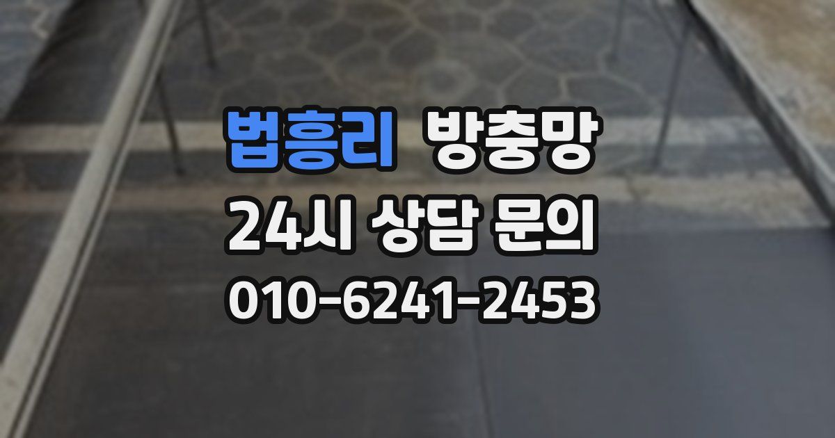 법흥리 방충망