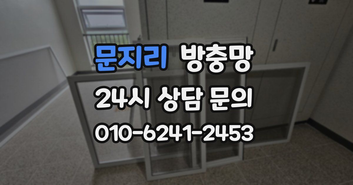 문지리 방충망