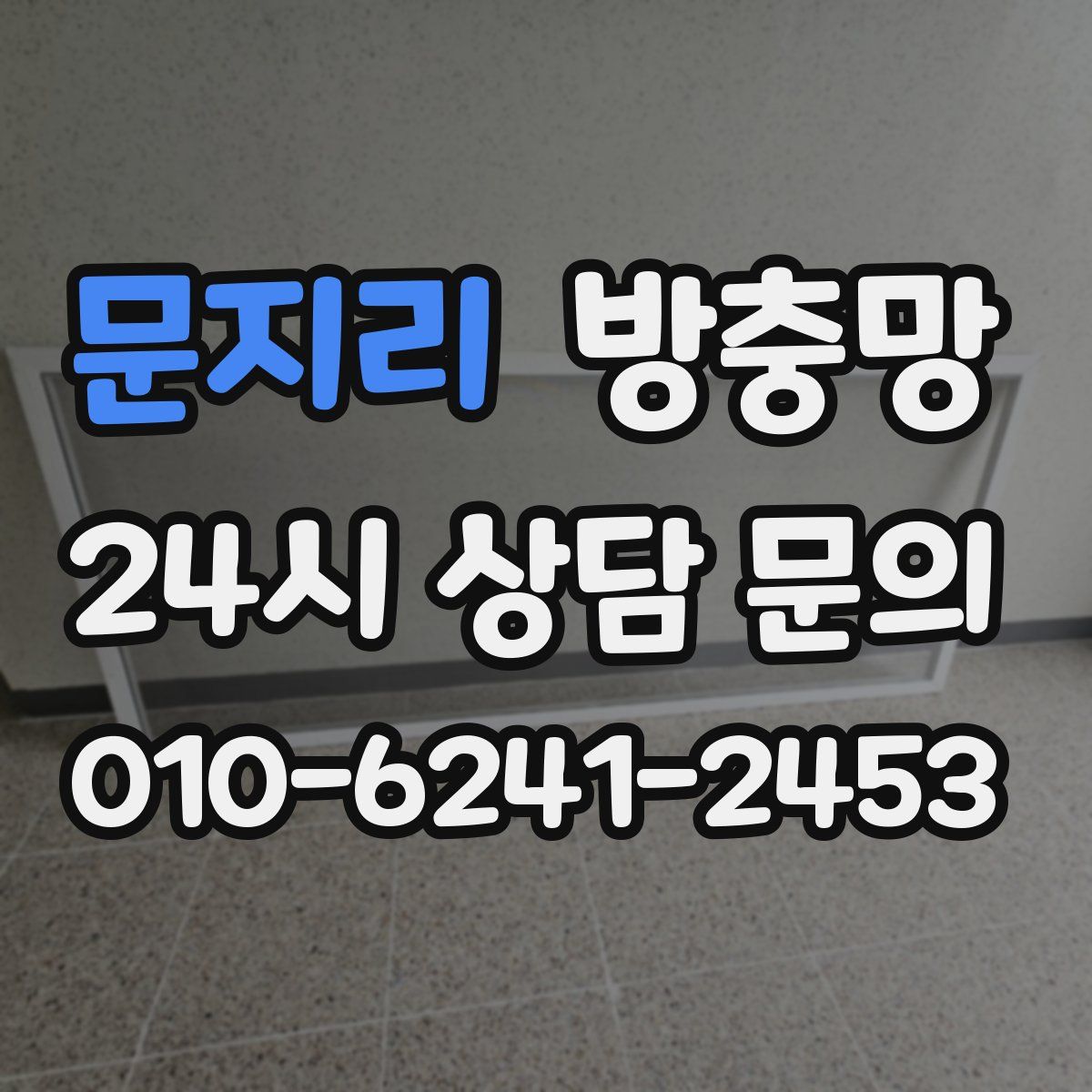 문지리 방충망