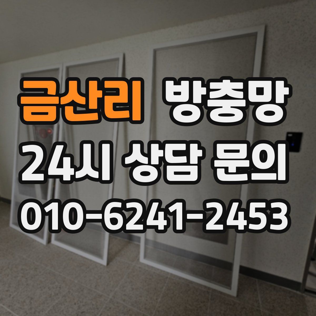 금산리 방충망