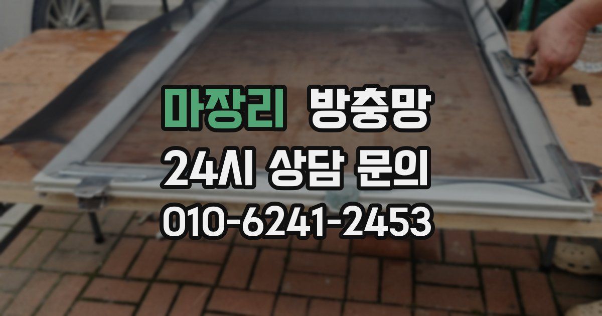 마장리 방충망