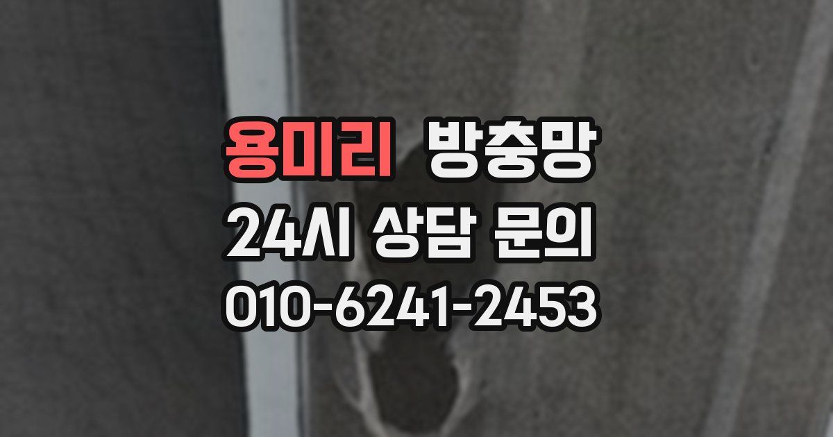 용미리 방충망