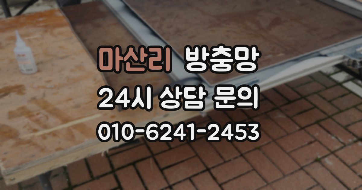 마산리 방충망