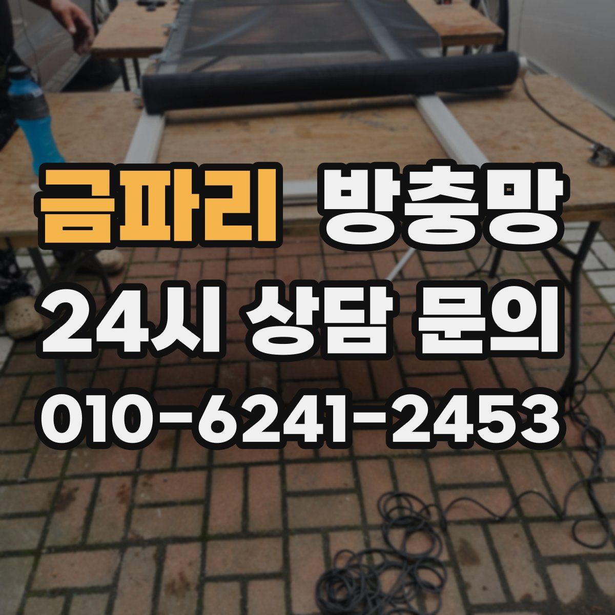 금파리 방충망