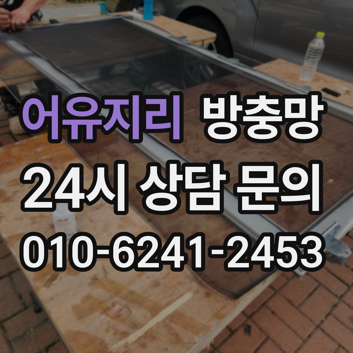 어유지리 방충망