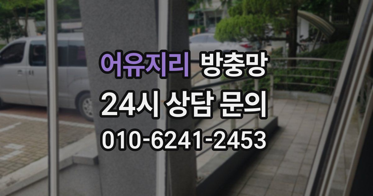 어유지리 방충망