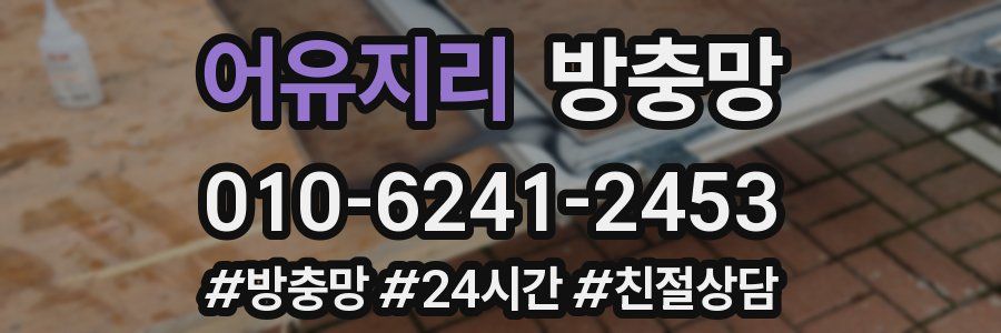 어유지리 방충망