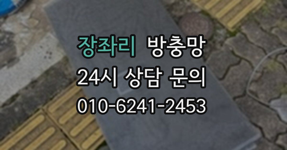 장좌리 방충망