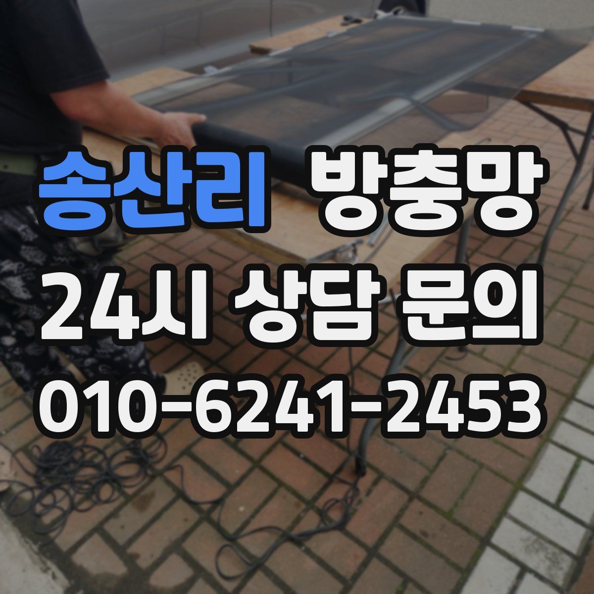 송산리 방충망