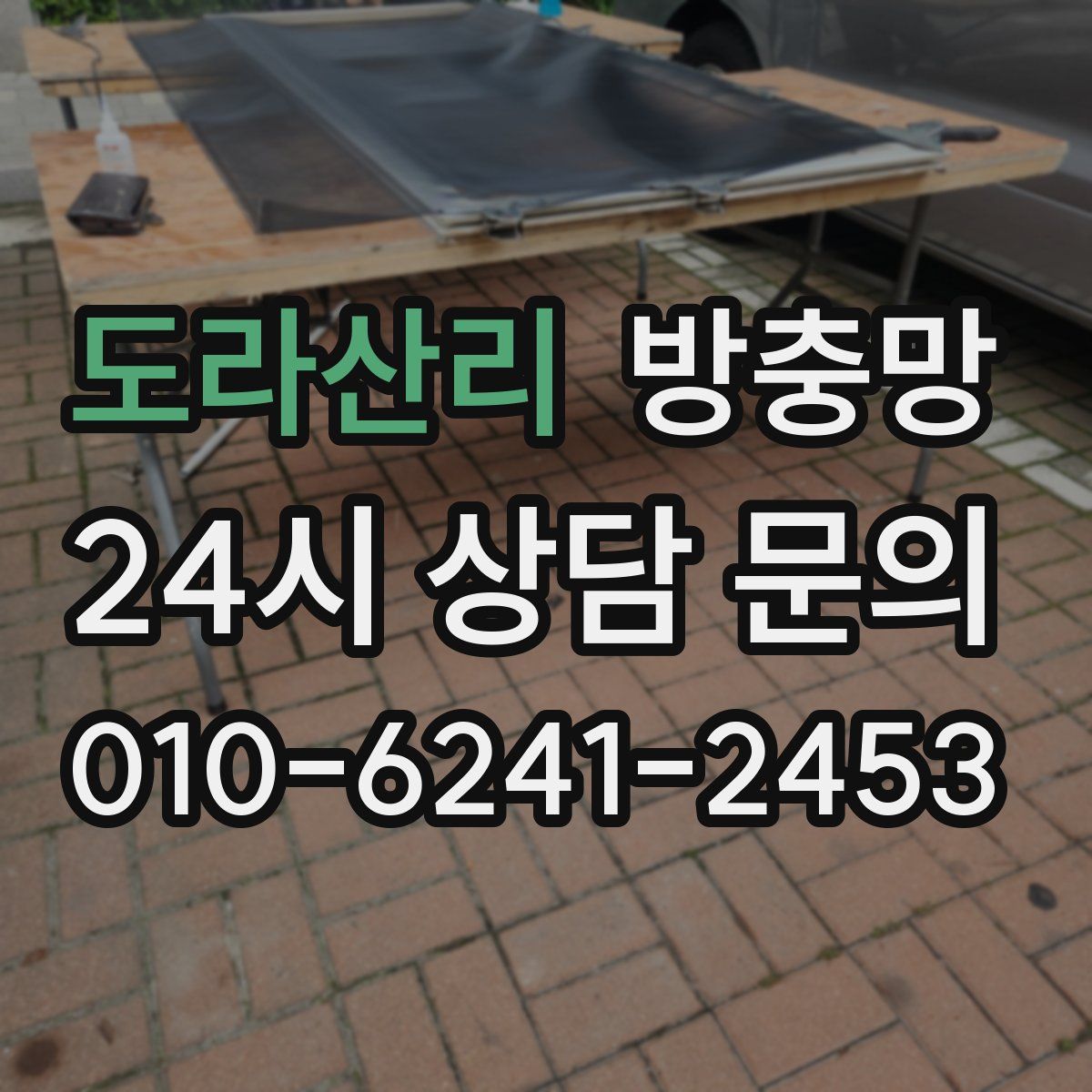 도라산리 방충망