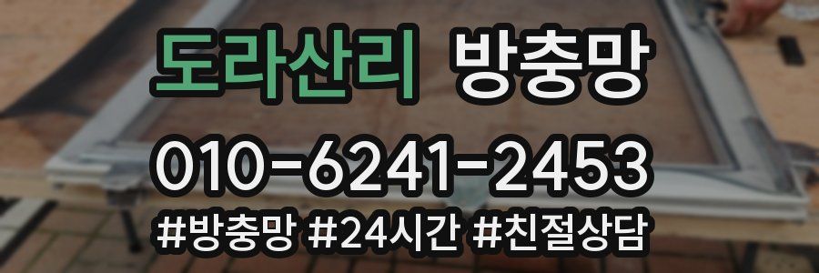 도라산리 방충망