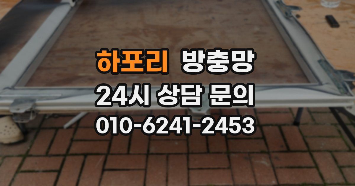 하포리 방충망