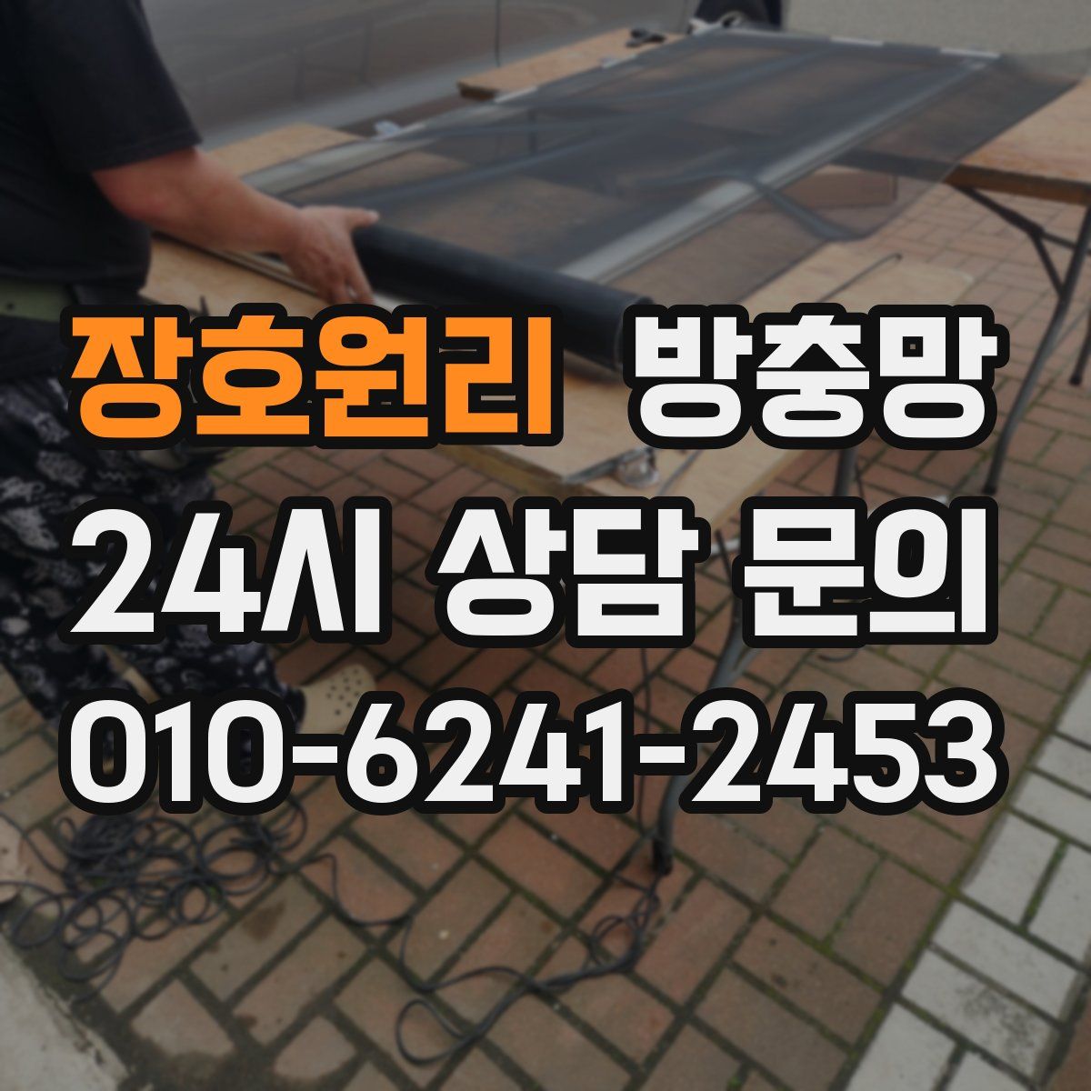 장호원리 방충망