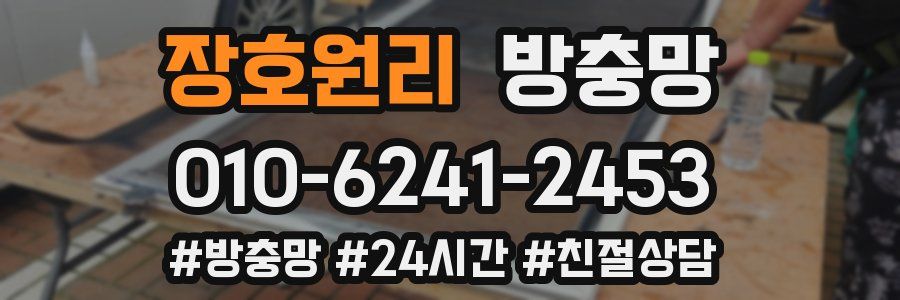 장호원리 방충망