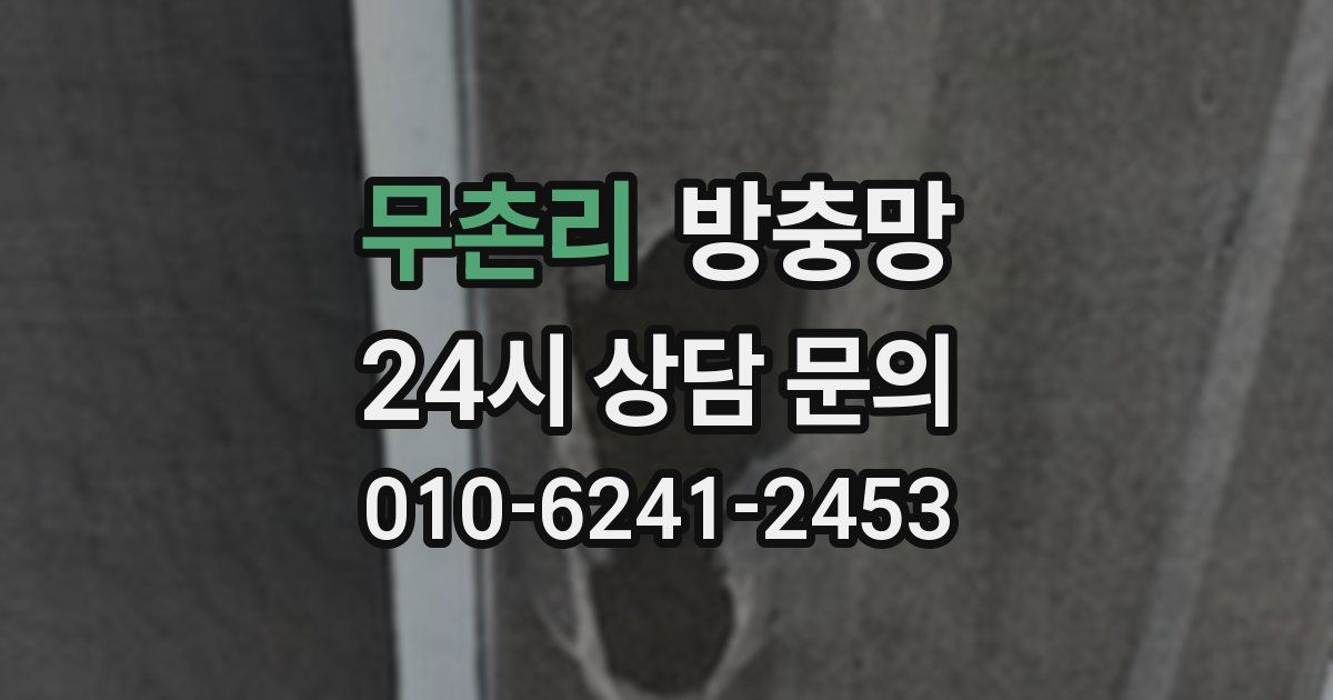 무촌리 방충망