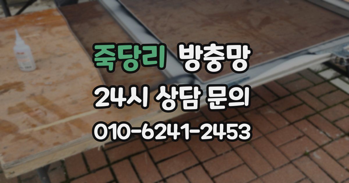 죽당리 방충망
