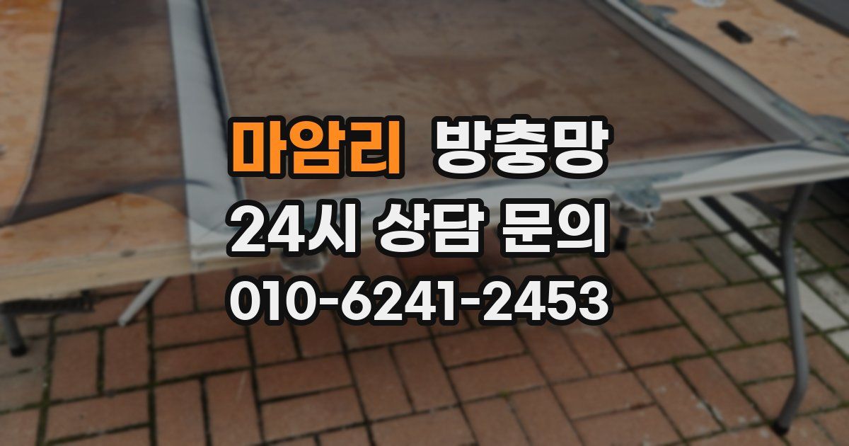 마암리 방충망