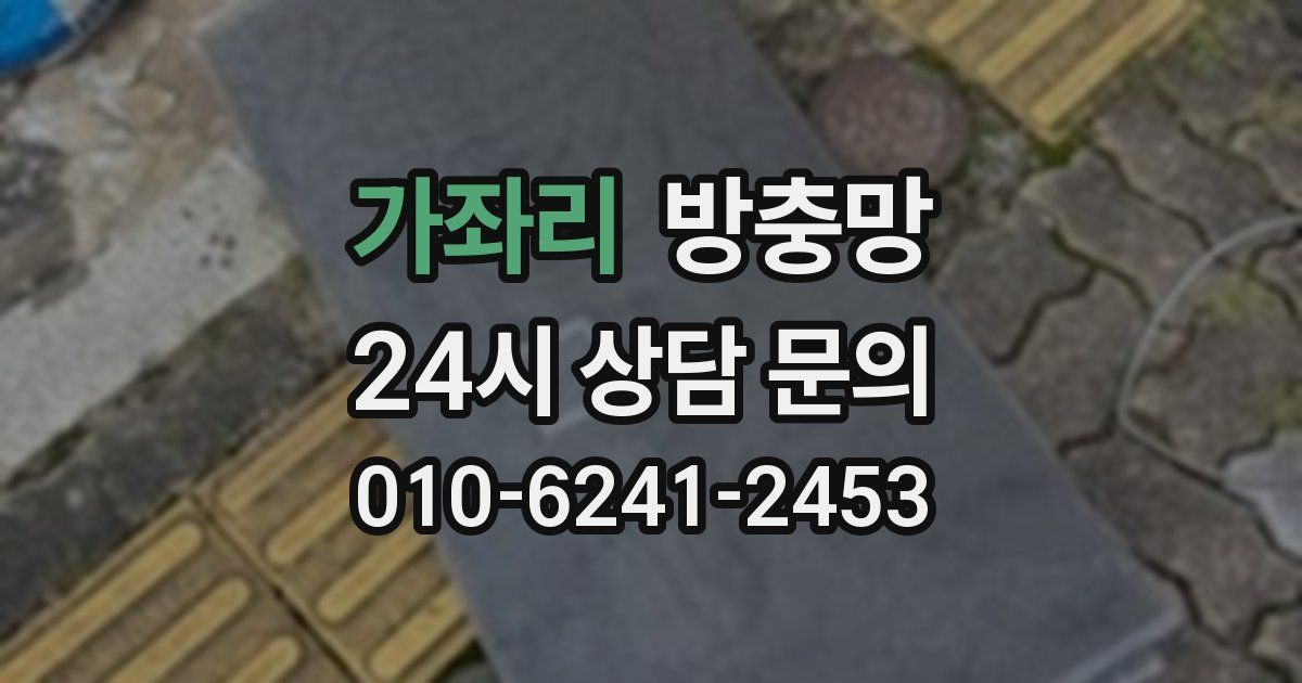 가좌리 방충망