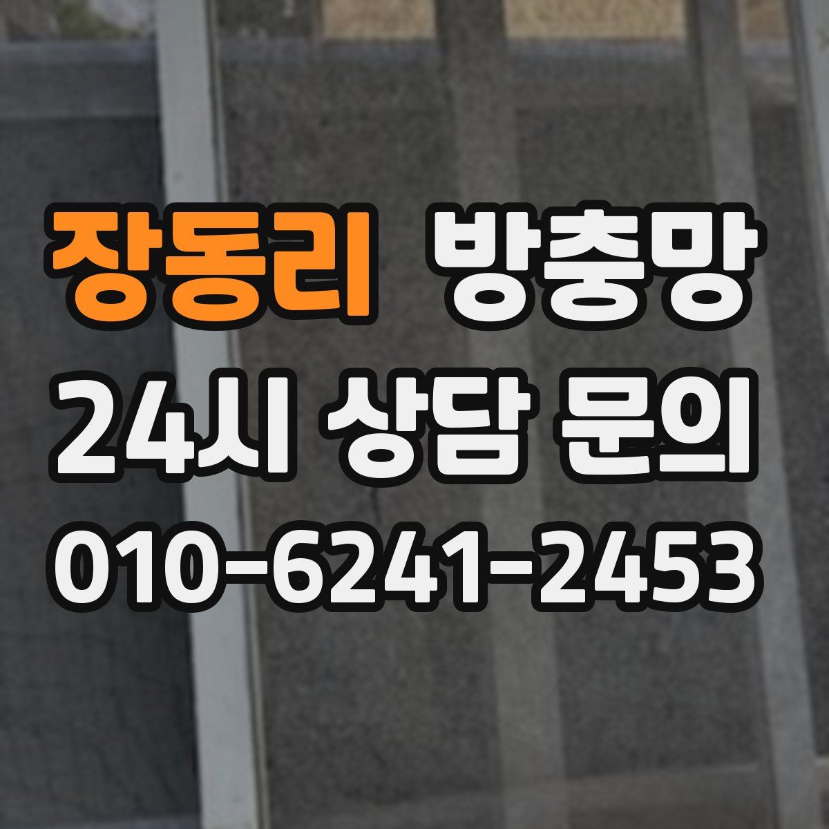 장동리 방충망