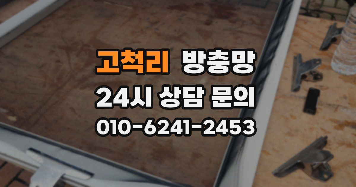 고척리 방충망